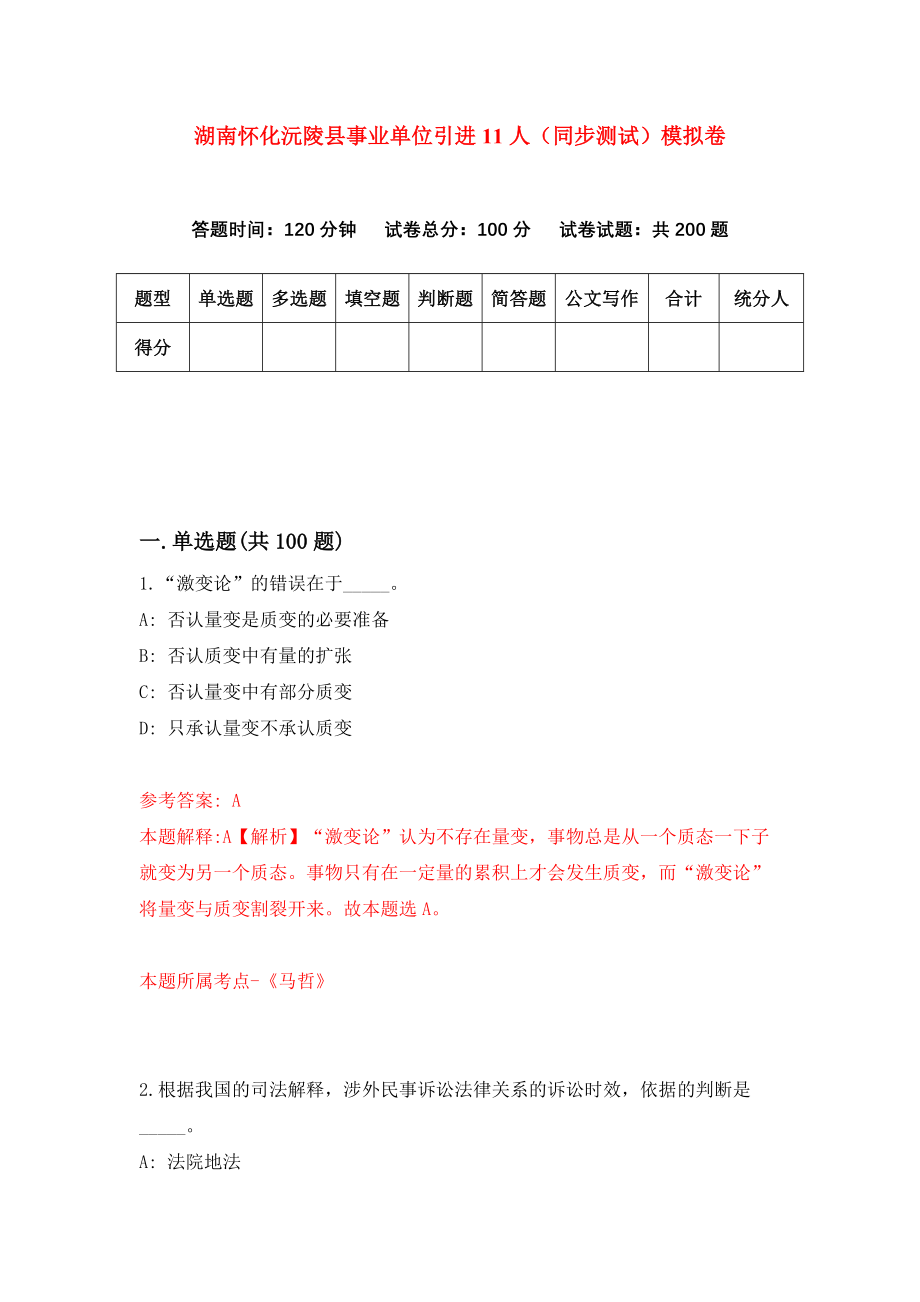 湖南怀化沅陵县事业单位引进11人（同步测试）模拟卷[3]_第1页