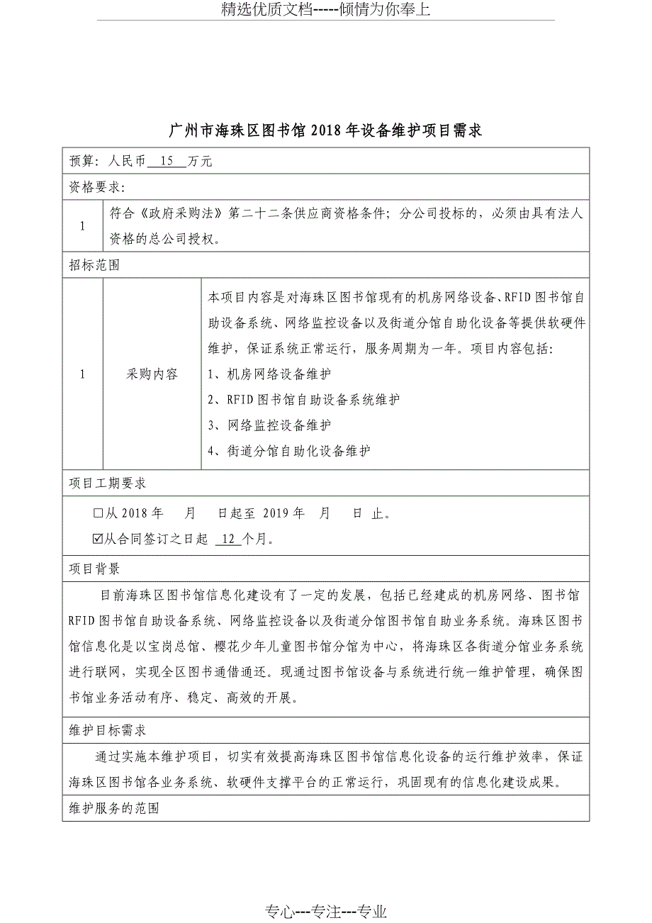 广州海珠区图书馆设备维护项目需求_第1页