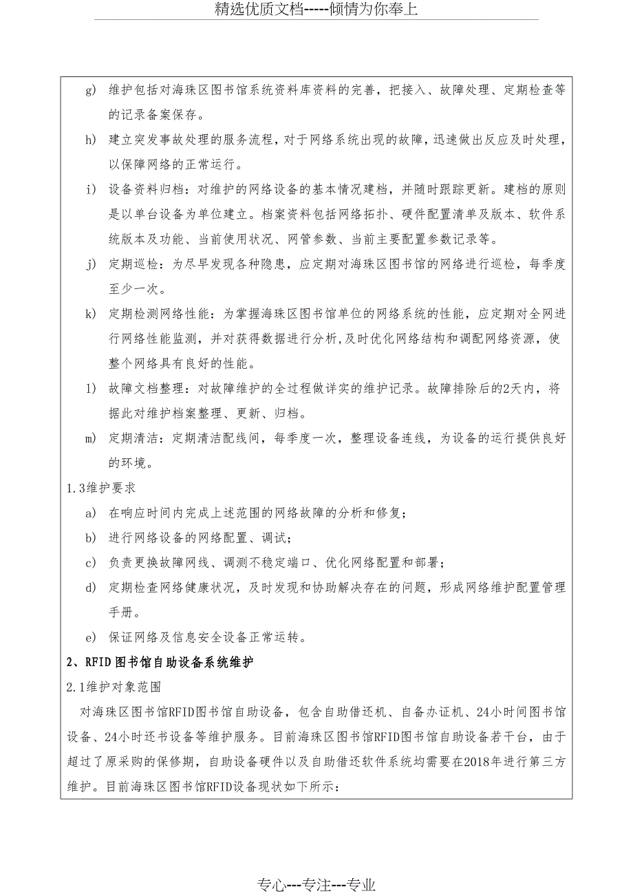 广州海珠区图书馆设备维护项目需求_第4页