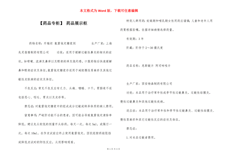 【药品专柜】 药品展示柜.docx_第1页