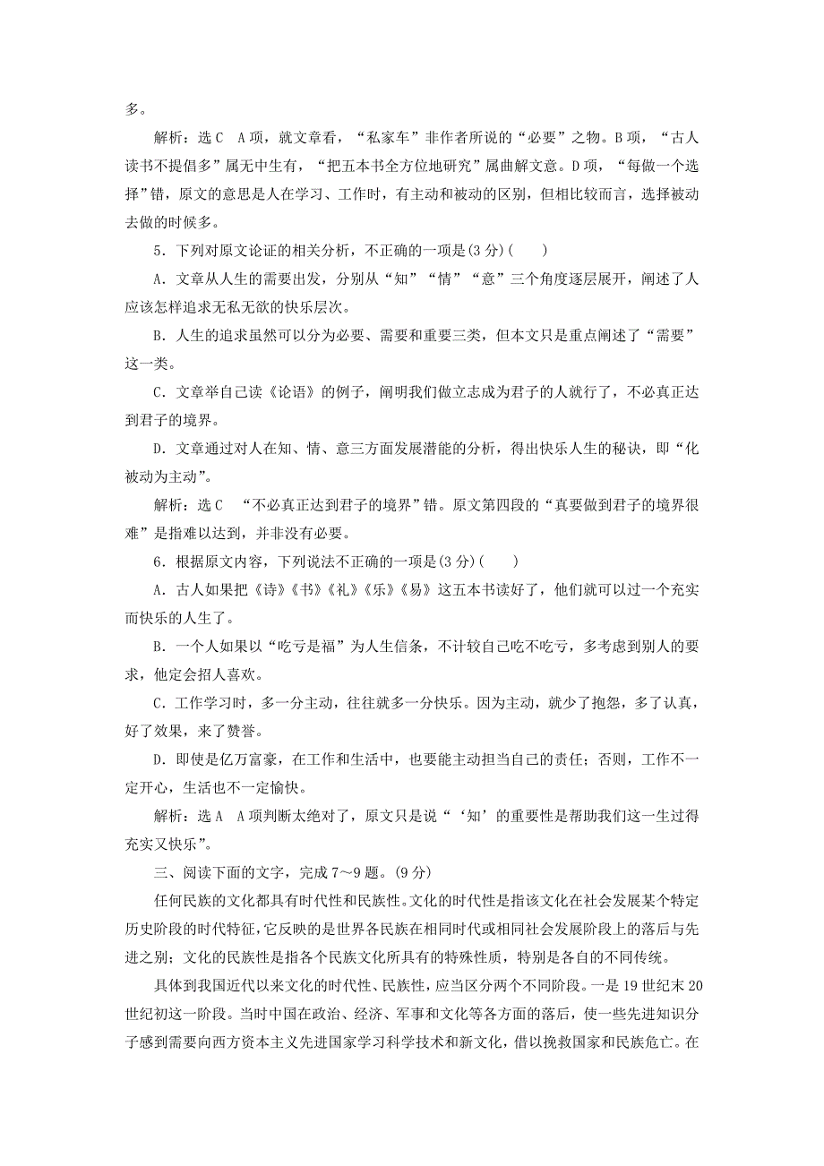 通用版2018-2019学年高中语文一轮复习专题检测“论述类文本阅读”仿真高考练三_第4页