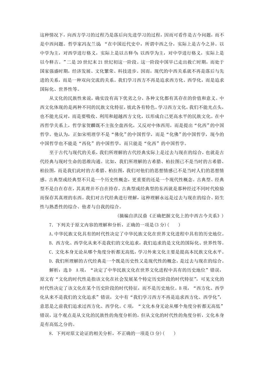 通用版2018-2019学年高中语文一轮复习专题检测“论述类文本阅读”仿真高考练三_第5页