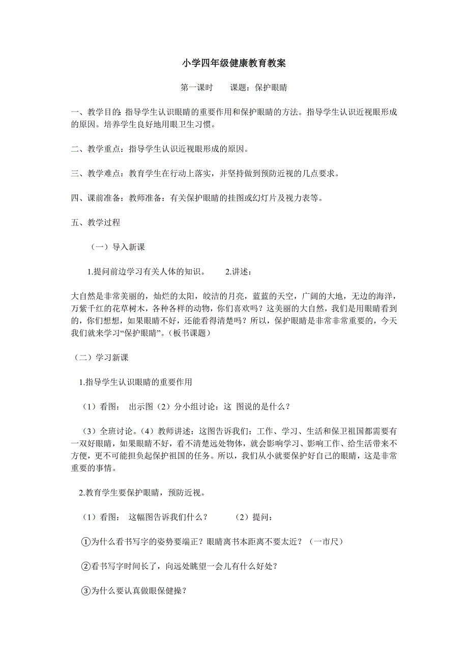 小学四年级健康教育教案_第1页