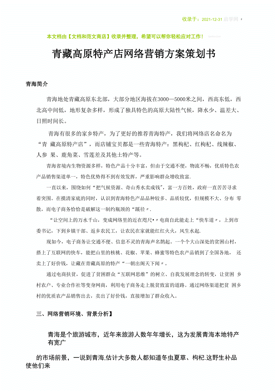 青藏高原特产店网络营销方案_第1页