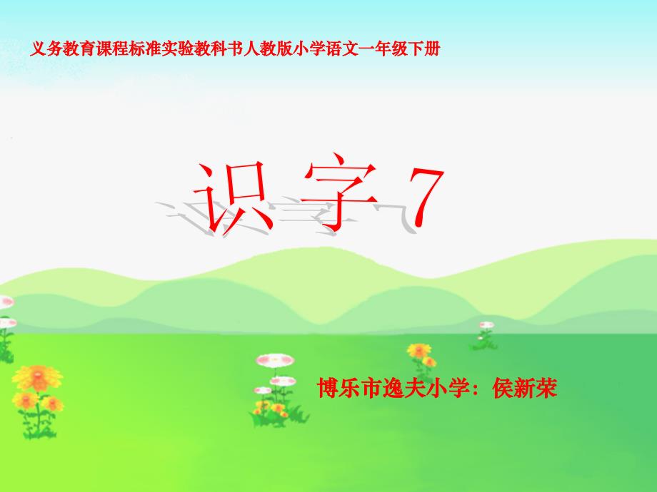 一下《识字七》课件_第1页