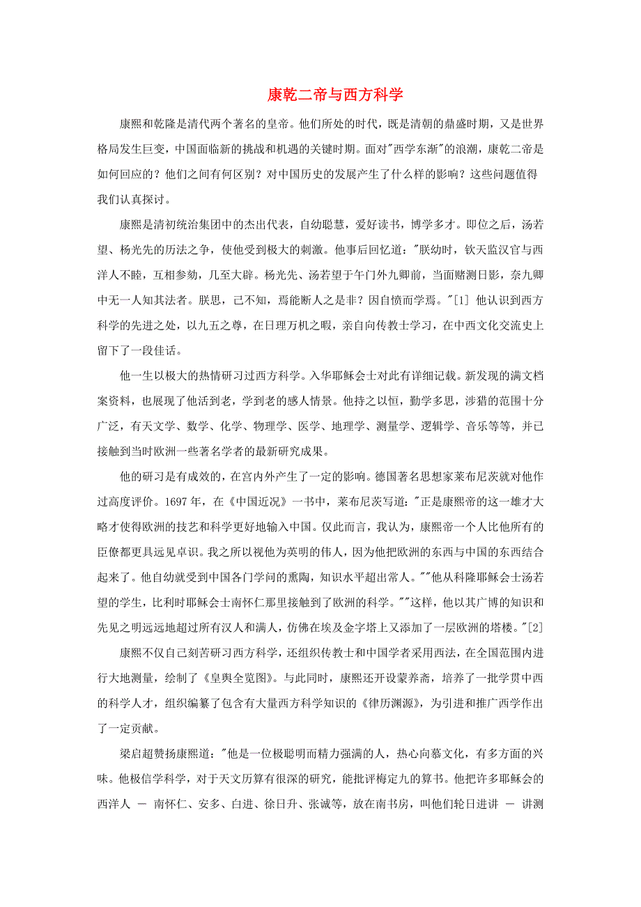 高中历史之教学教研康乾二帝与西方科学素材_第1页