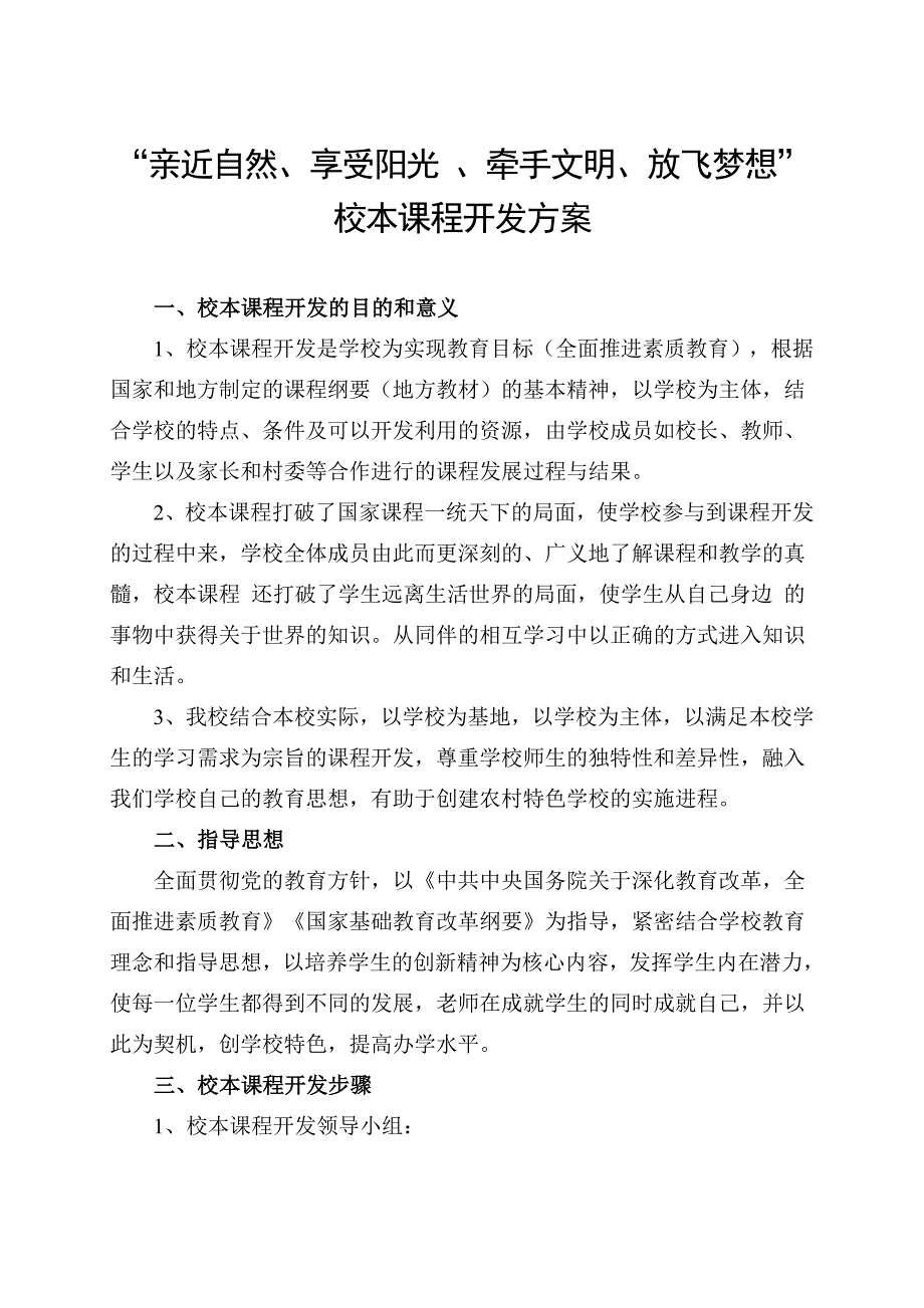 小学校本课程开发_第1页