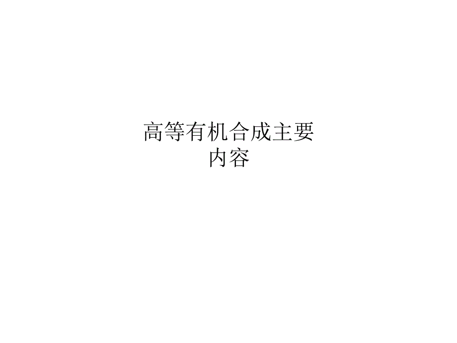 高等有机合成主要内容课件_第1页