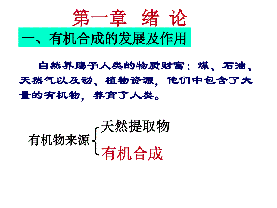 高等有机合成主要内容课件_第2页