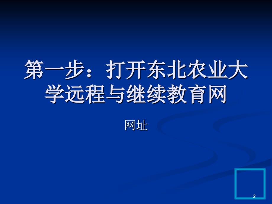 东北农业大学导读课件_第1页