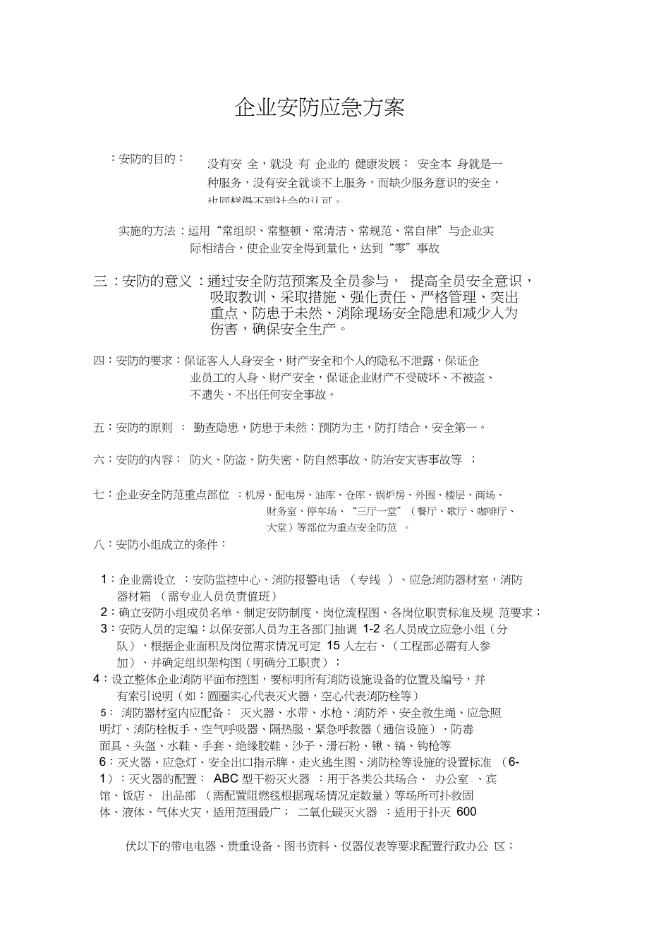 (应急预案)企业安防应急方案(DOC 24页)_第1页