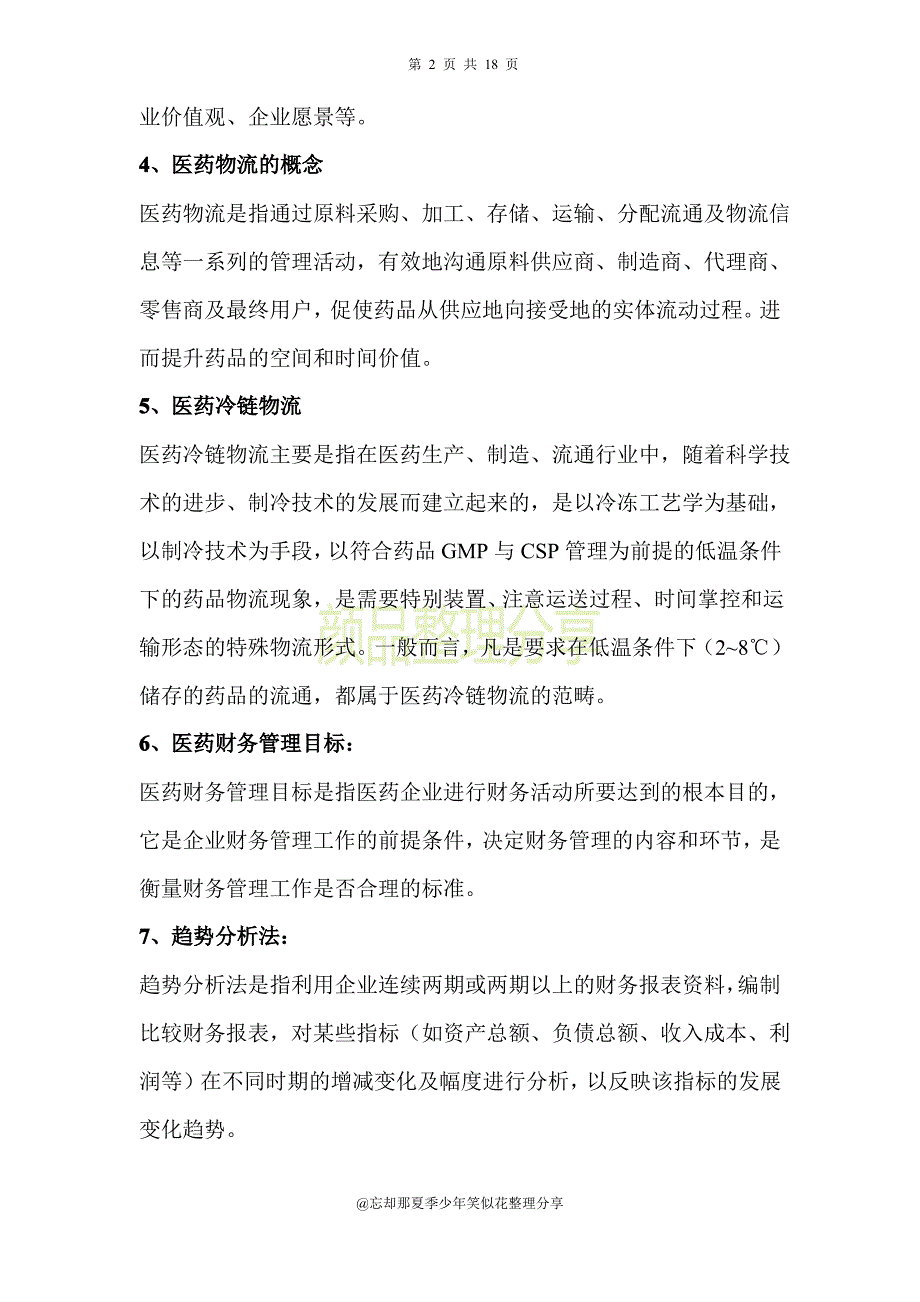 医药企业管理学_第2页