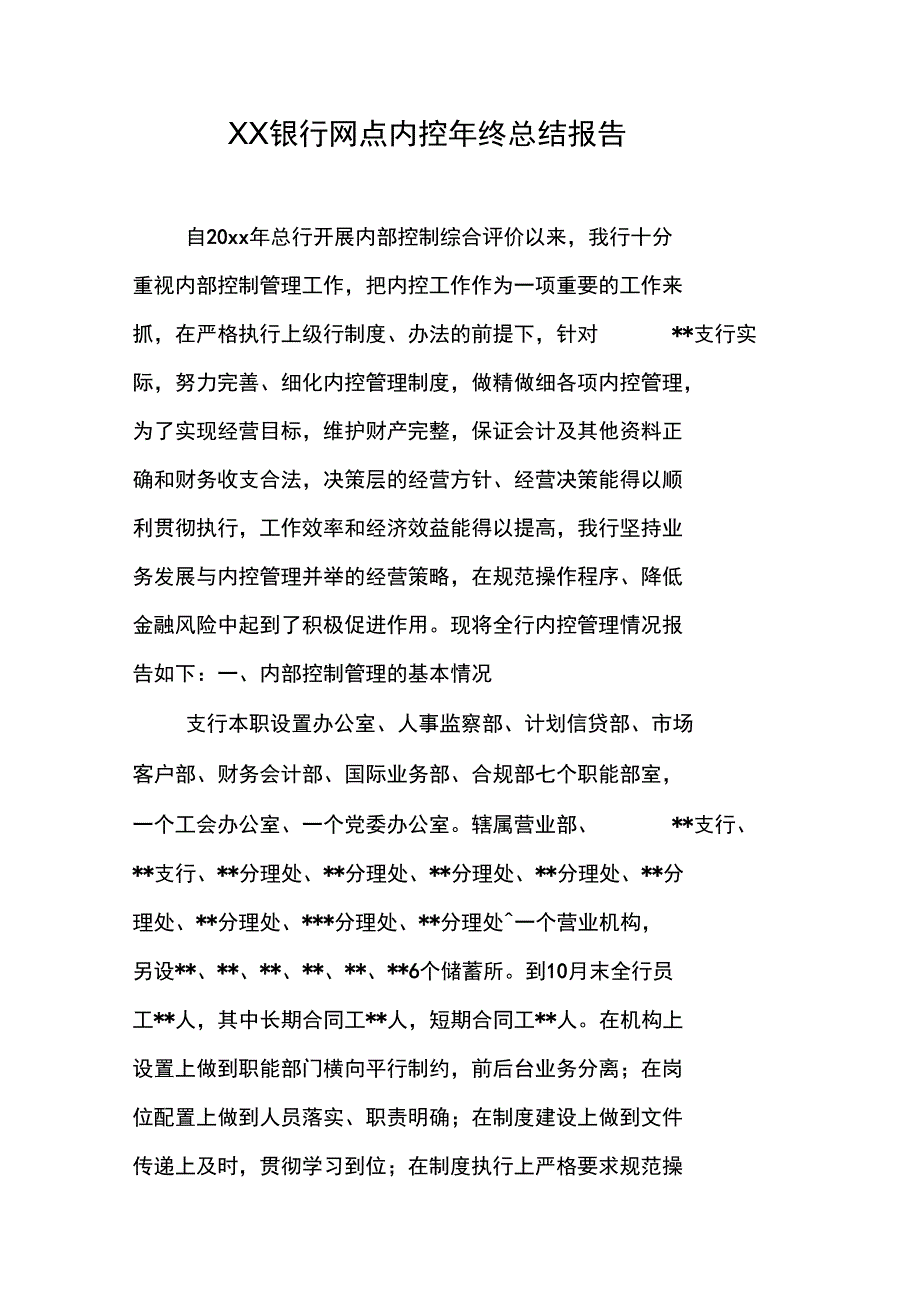 XX银行网点内控年终总结报告_第1页