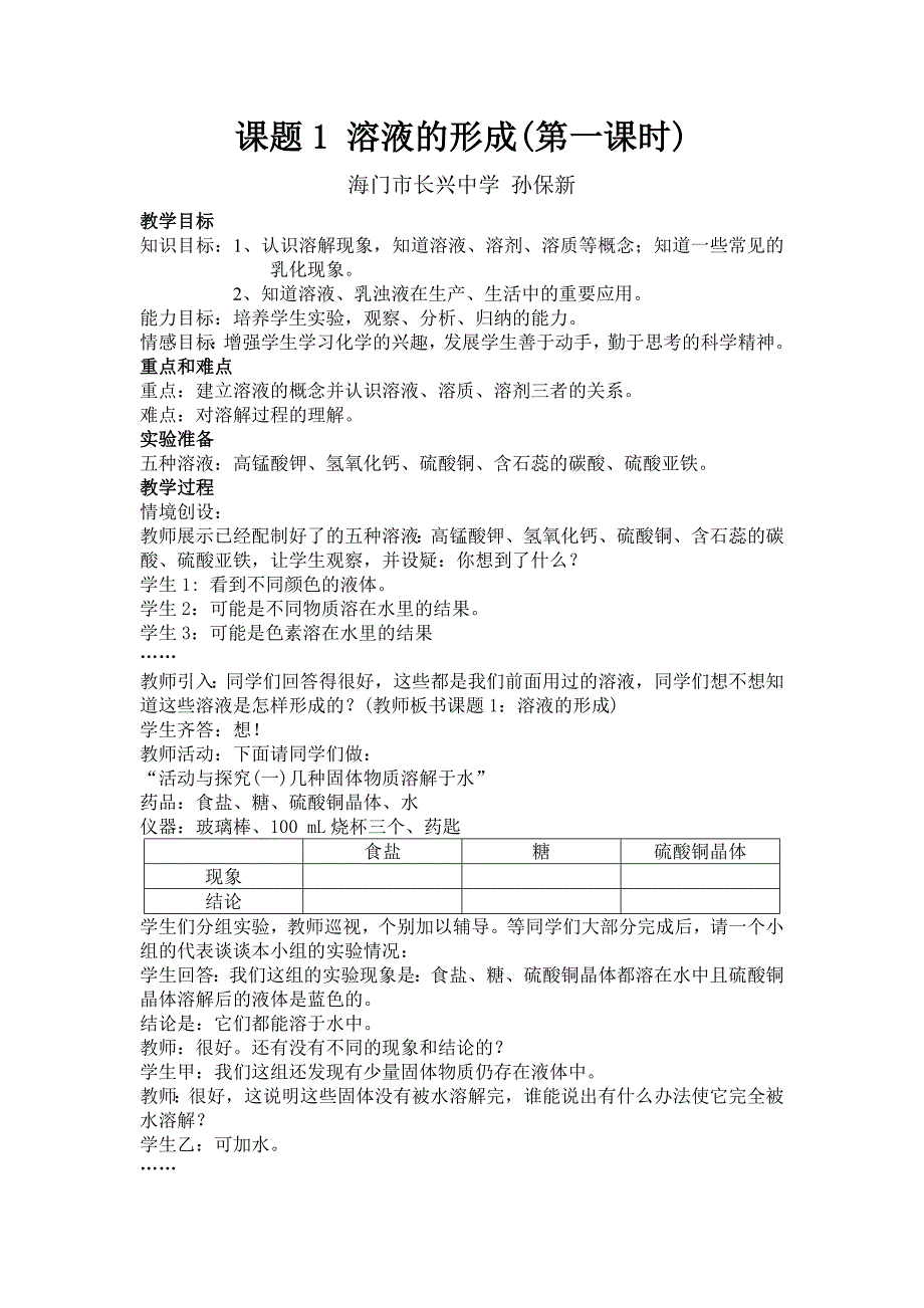 课题1溶液的形成(第一课时)2.doc_第1页