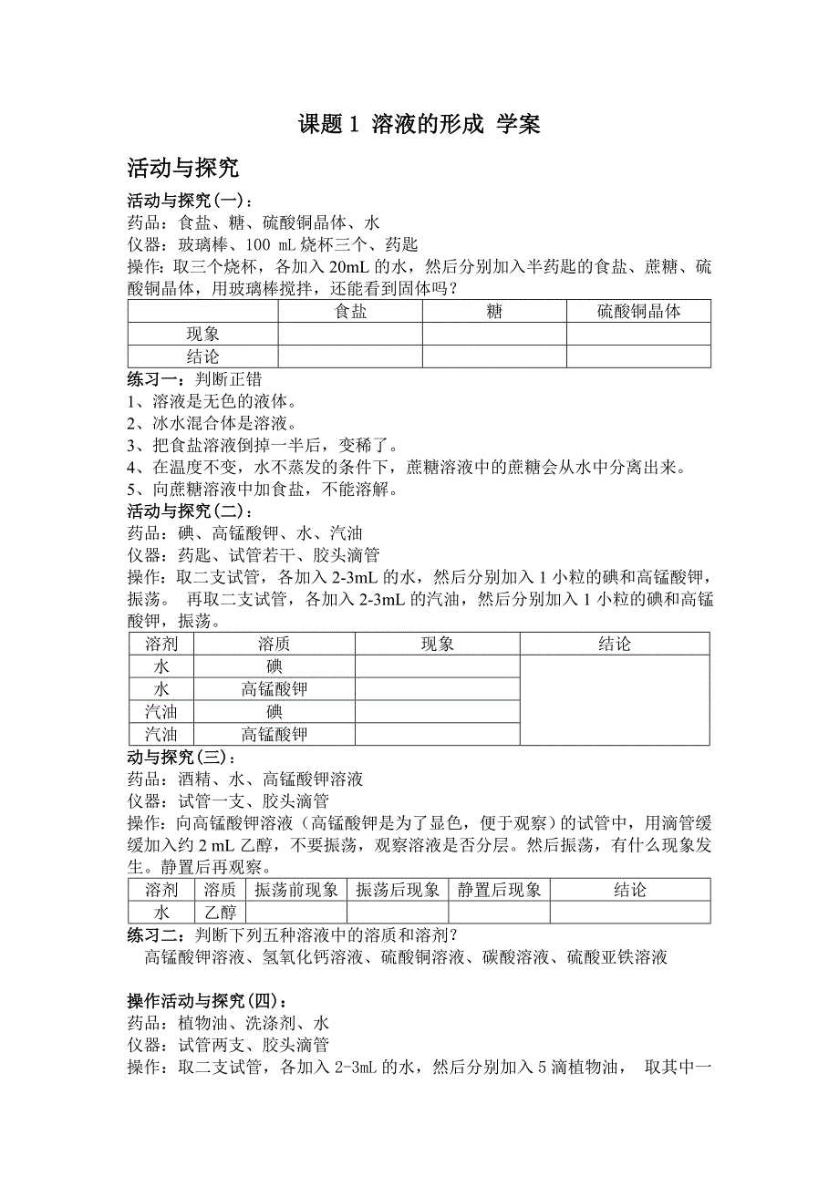 课题1溶液的形成(第一课时)2.doc_第4页