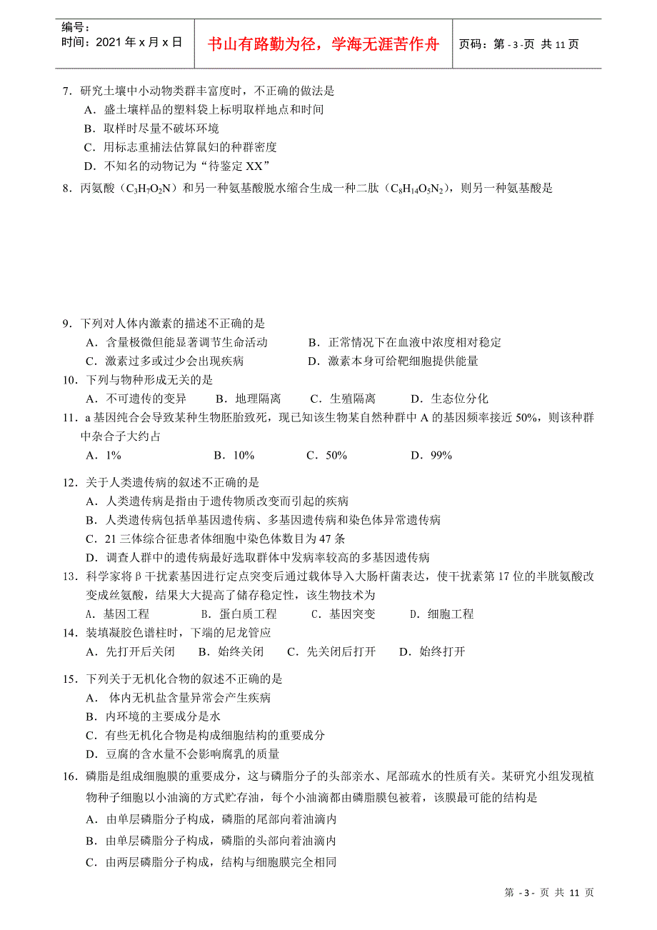 高三生物联考试题_第3页