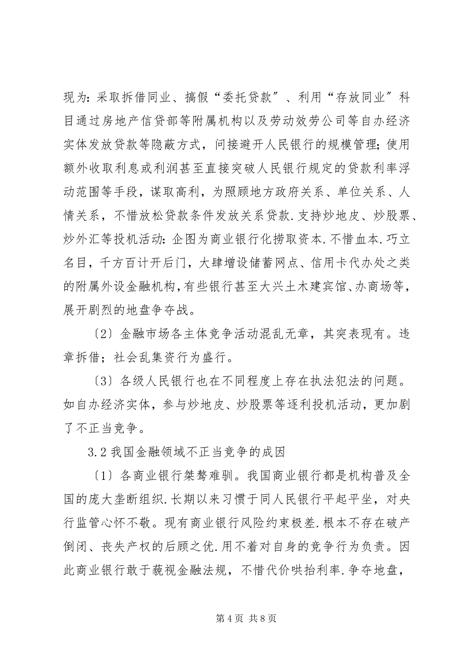 2023年金融竞争与强化金融监管透析.docx_第4页