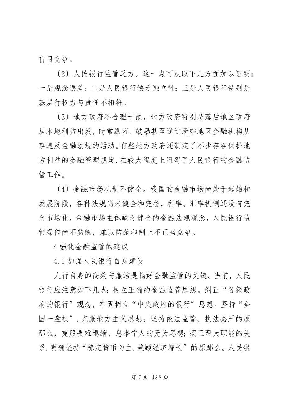 2023年金融竞争与强化金融监管透析.docx_第5页