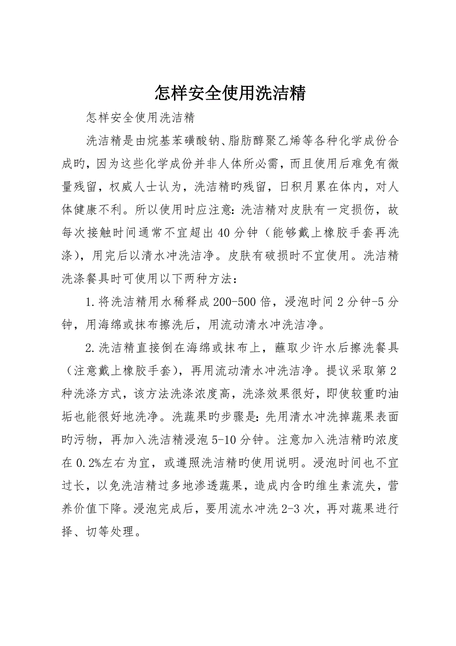 如何安全使用洗洁精__第1页