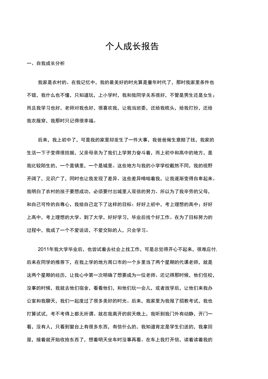 心理教师个人成长报告_第1页