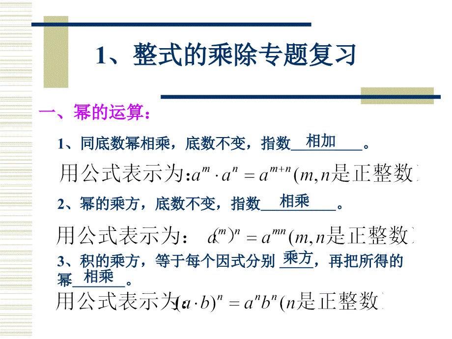 整式的乘除专题复习_第1页