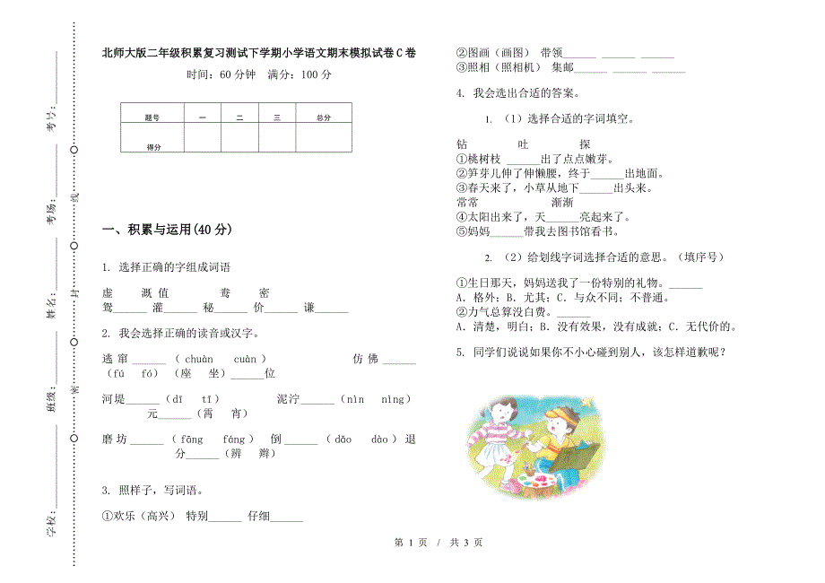 北师大版二年级积累复习测试下学期小学语文期末模拟试卷C卷.docx_第1页