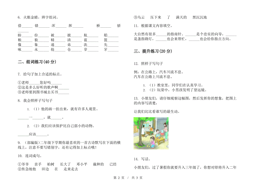 北师大版二年级积累复习测试下学期小学语文期末模拟试卷C卷.docx_第2页
