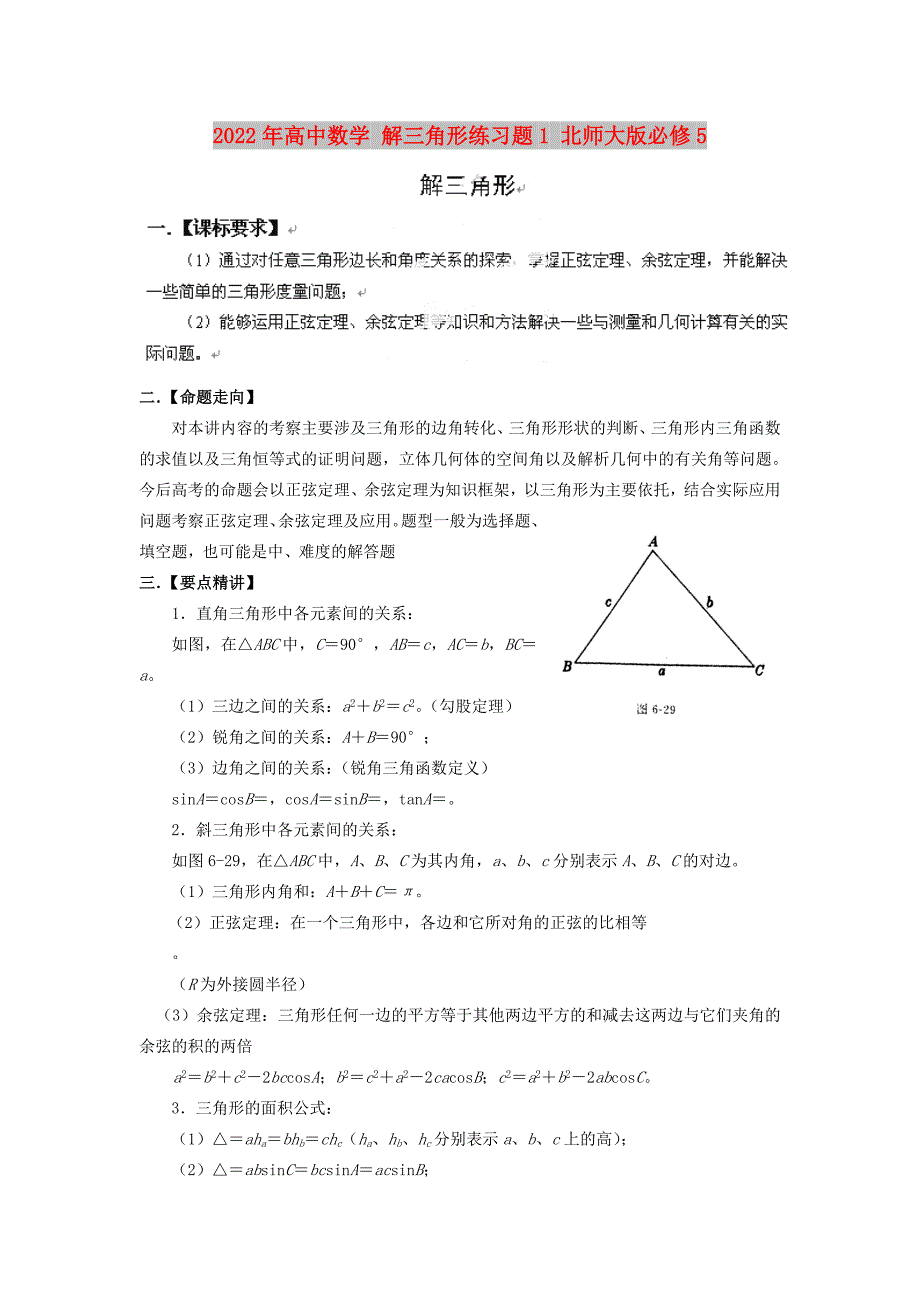 2022年高中数学 解三角形练习题1 北师大版必修5_第1页
