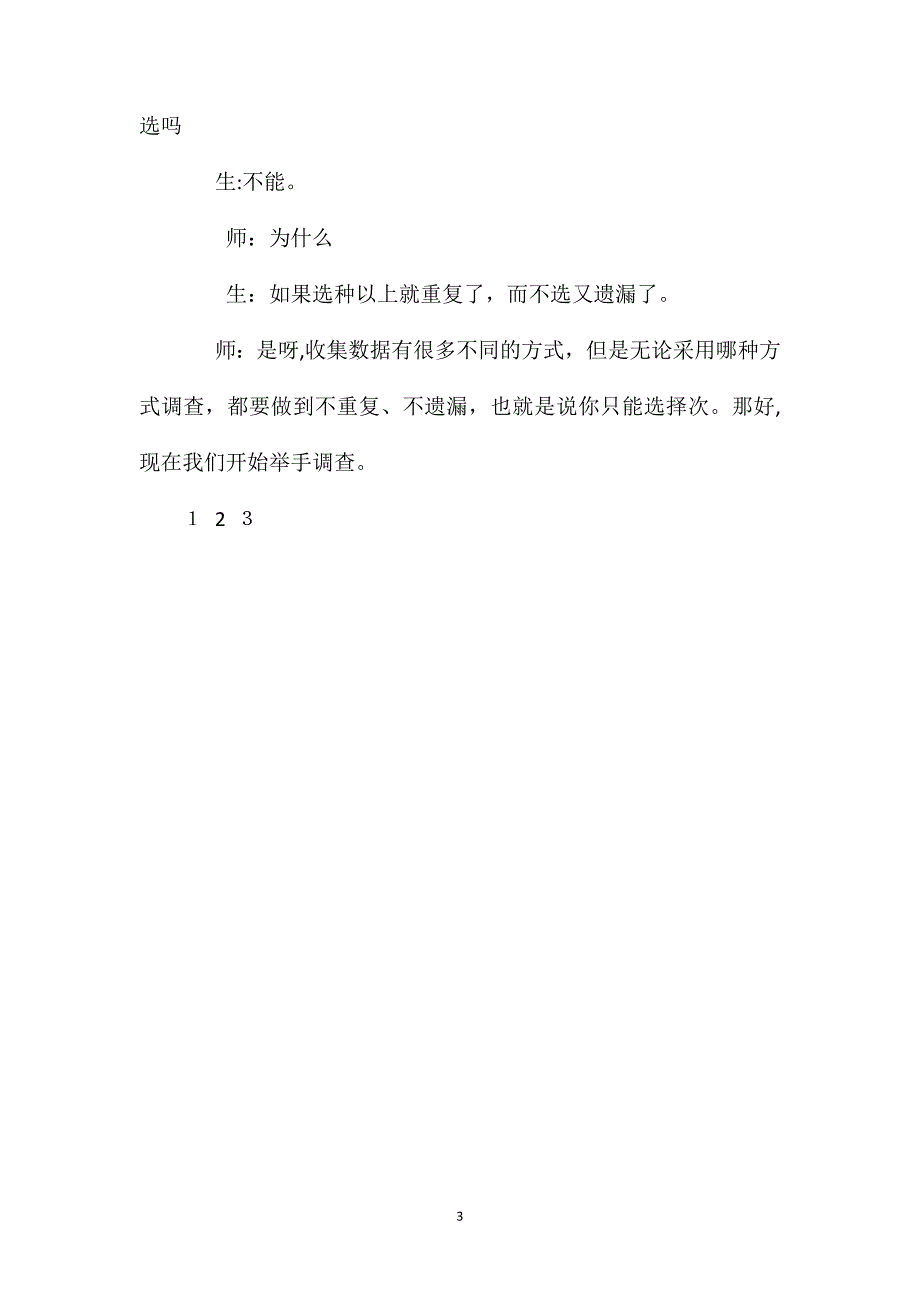 部编版二年级下册数据的收集整理数学教案_第3页