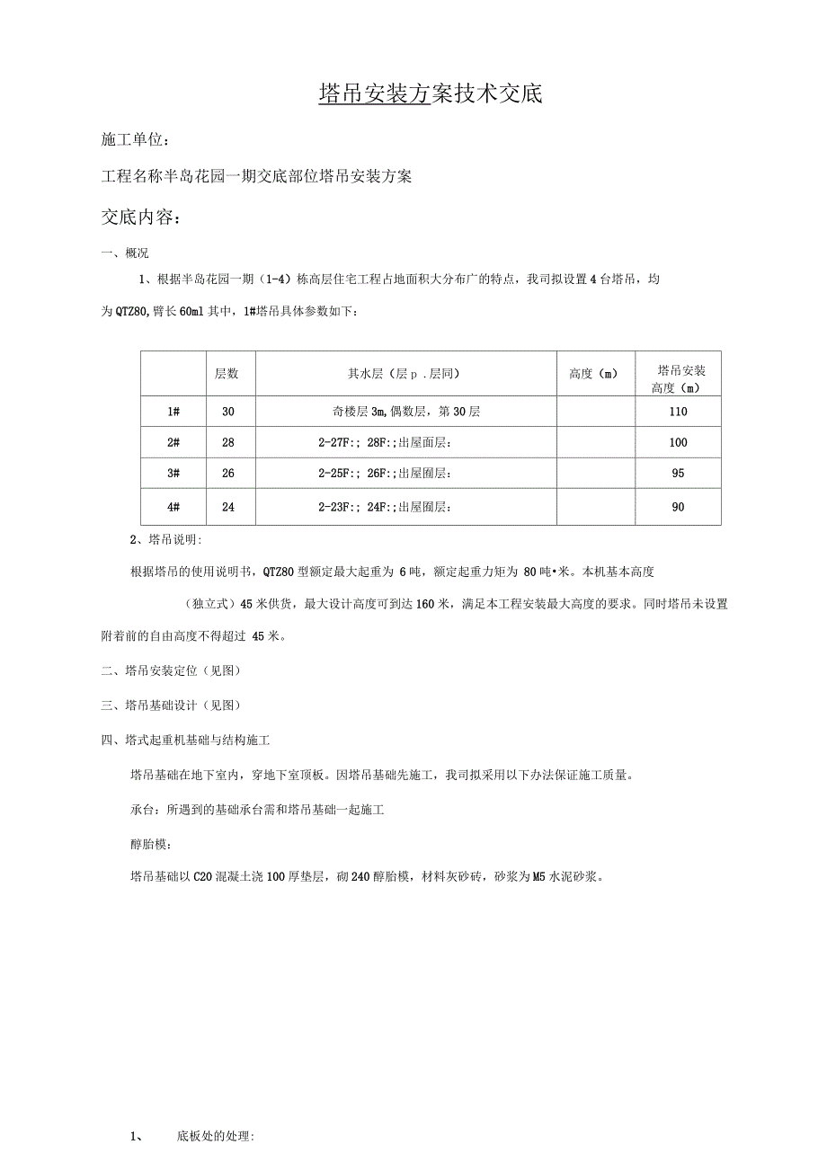 塔吊安装方案技术交底_第1页