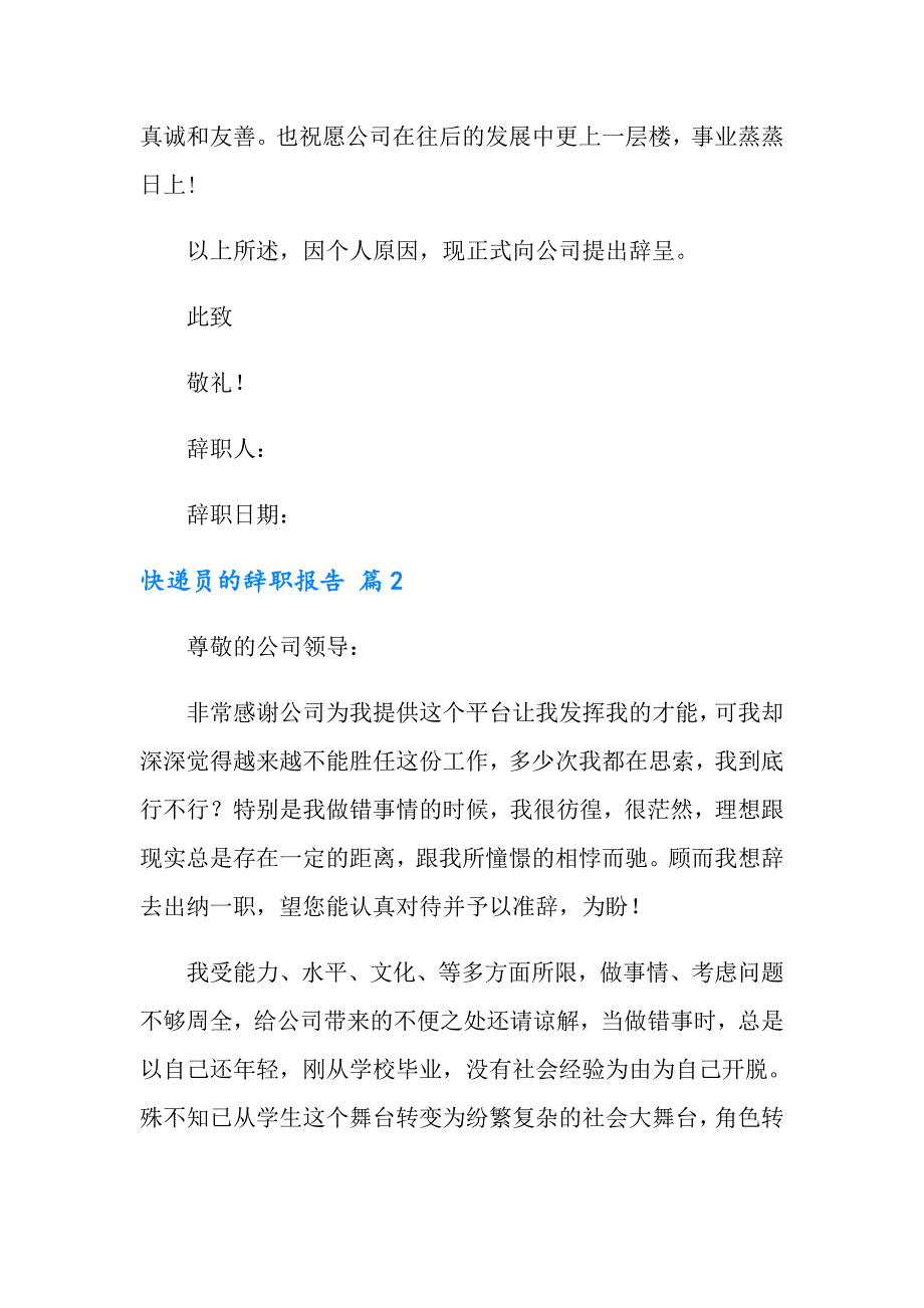 2022快递员的辞职报告范文7篇_第2页