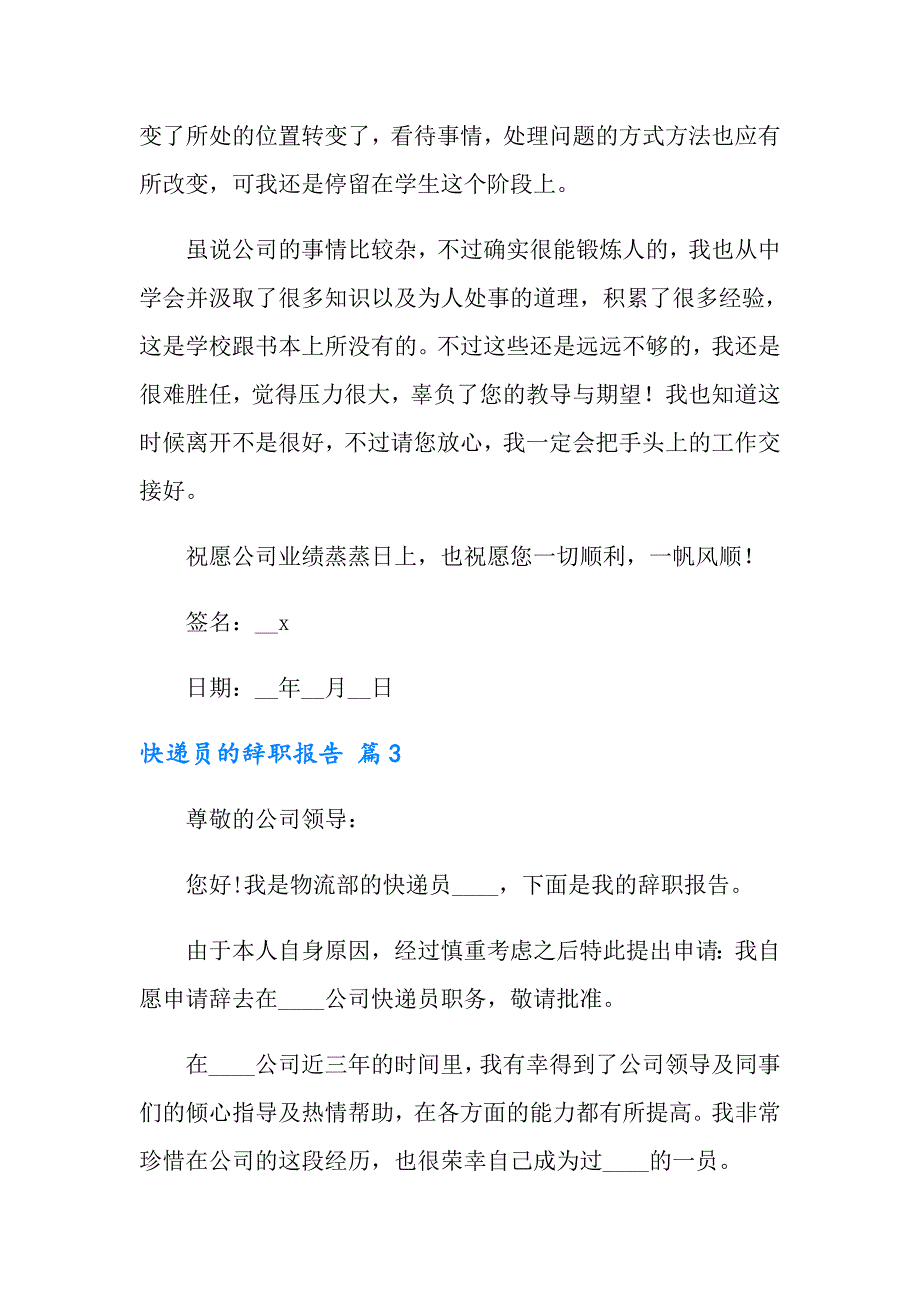 2022快递员的辞职报告范文7篇_第3页