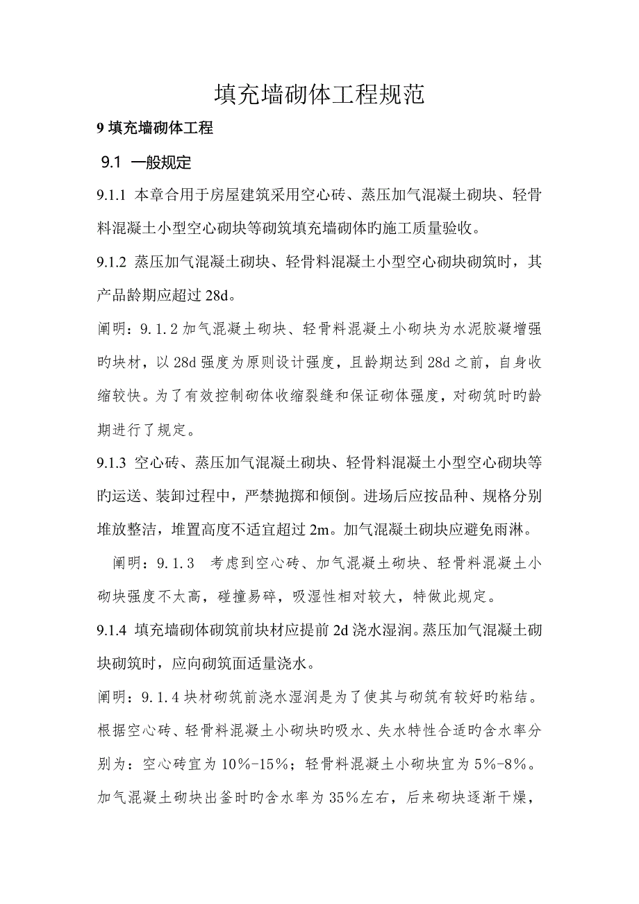 填充墙砌体关键工程基础规范_第1页