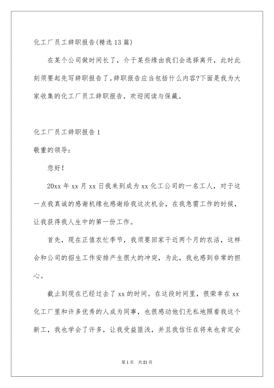 化工厂员工辞职报告精选13篇_第1页