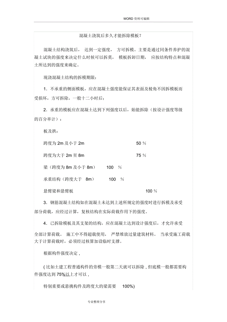 混凝土浇筑后多久才能拆除模_第1页