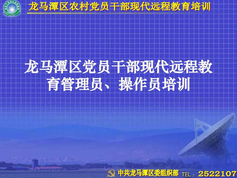 农村党员干部现代远程教育站点管理员操作员培训课件_第1页