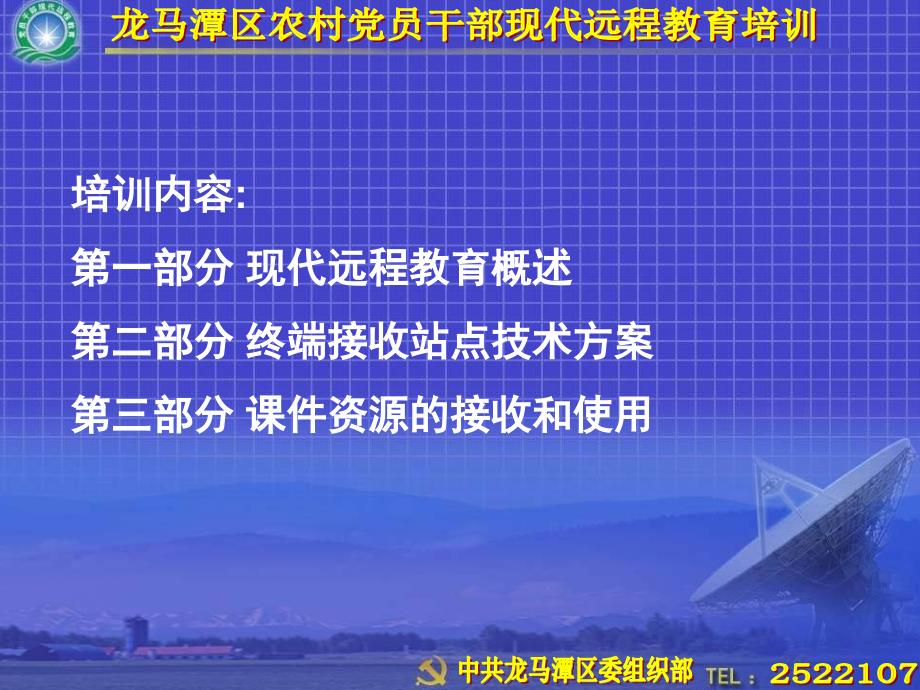 农村党员干部现代远程教育站点管理员操作员培训课件_第2页