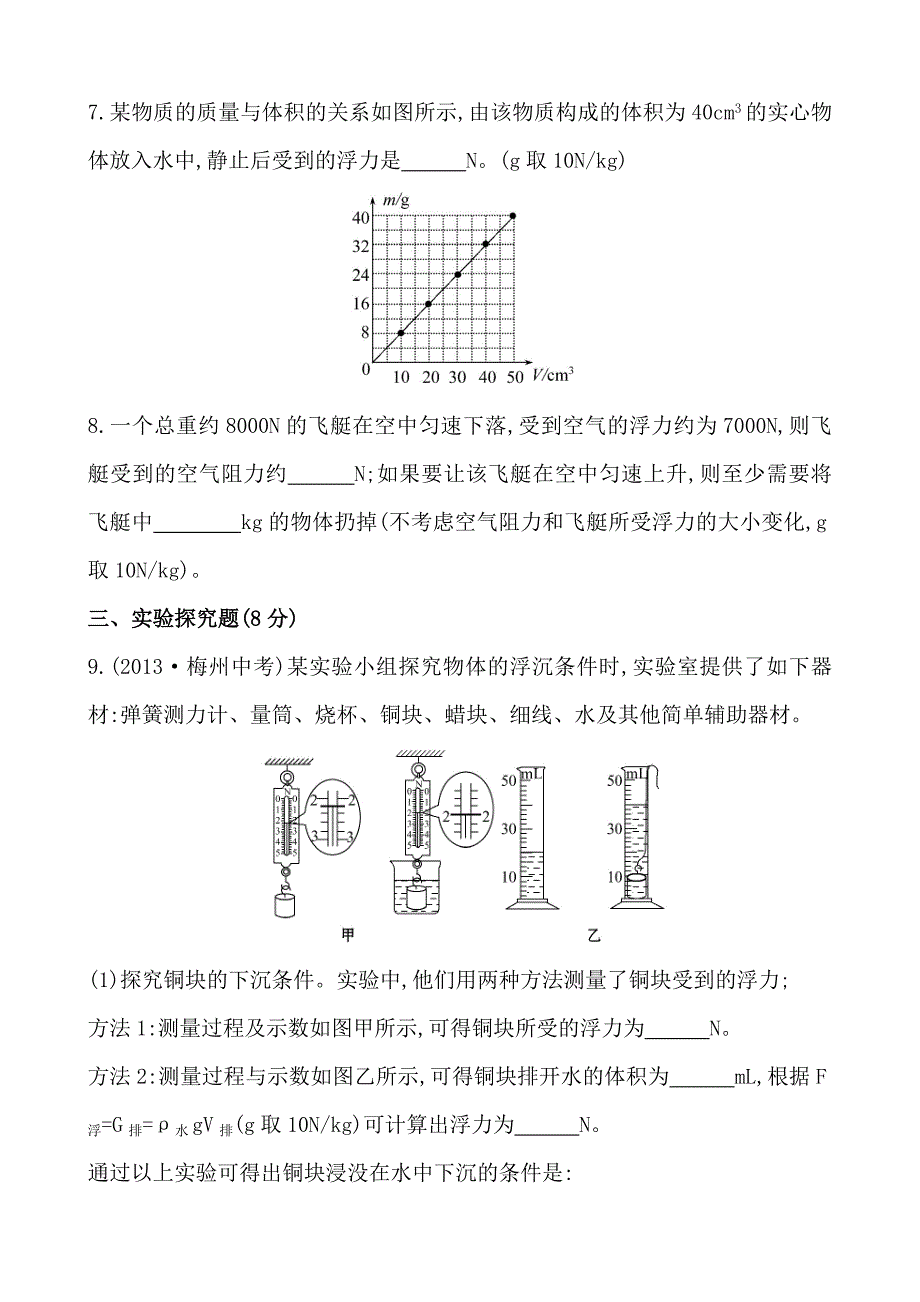 新编初中物理金榜学八年级下册案精练精析：课时作业(十五)第八章六物体的浮沉条件北师大版_第3页