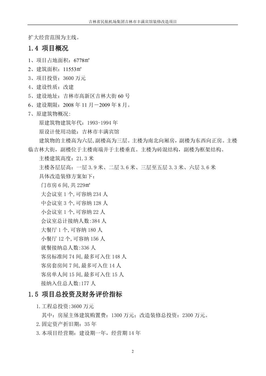 xx集团公司吉林省丰满宾馆装修改造项目可行性申请报告.doc_第5页