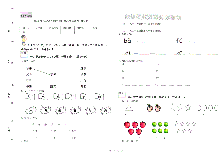 2020年实验幼儿园学前班期末考试试题 附答案.doc_第1页