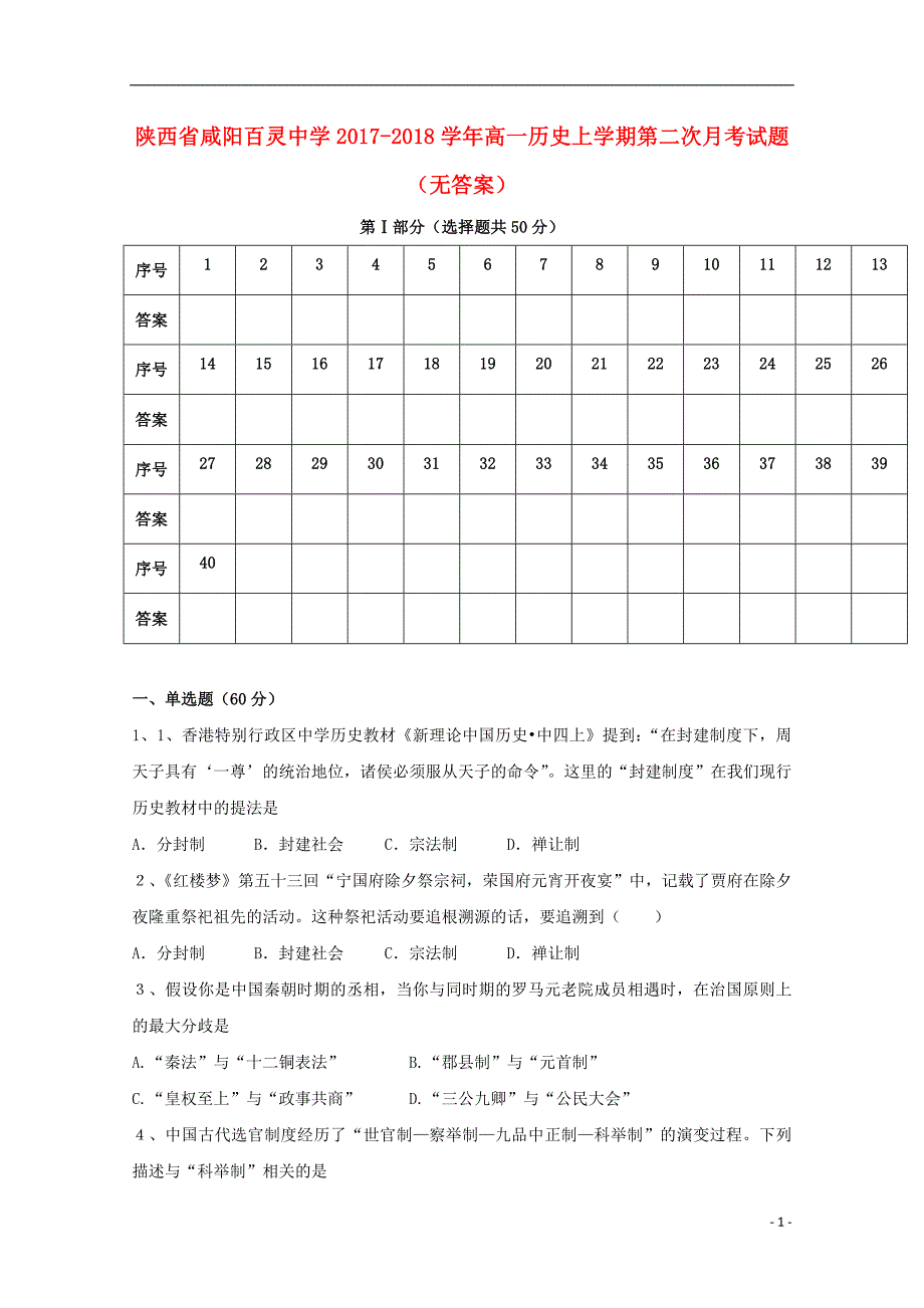 陕西省咸阳百灵中学2017-2018学年高一历史上学期第二次月考试题（无答案）_第1页