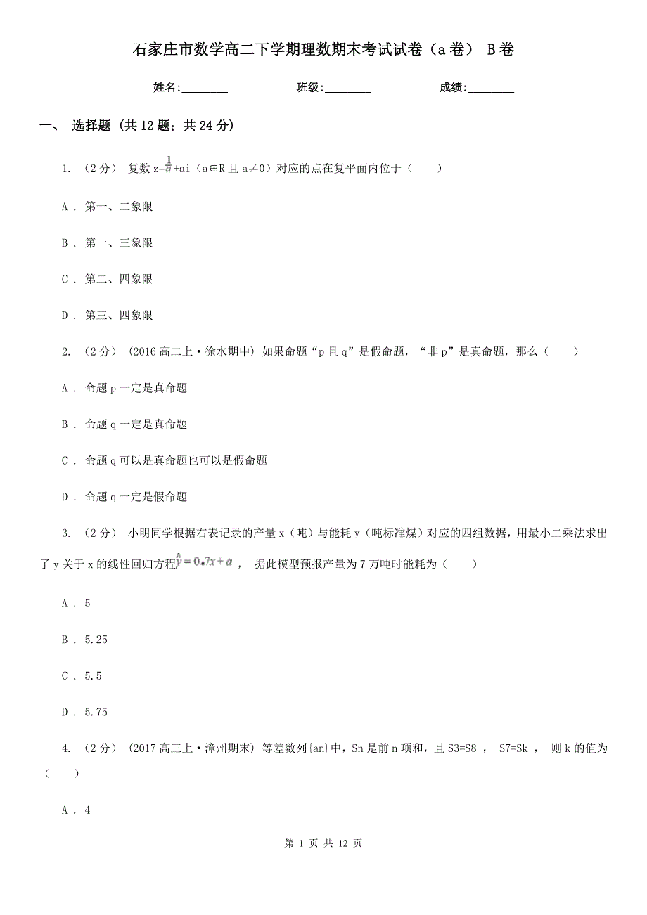 石家庄市数学高二下学期理数期末考试试卷（a卷）B卷_第1页