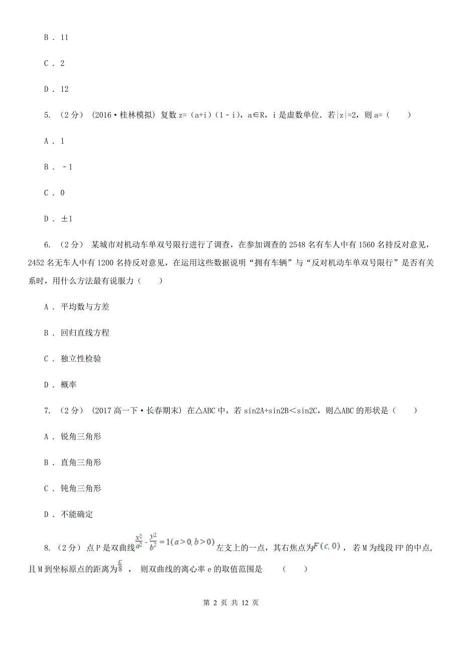 石家庄市数学高二下学期理数期末考试试卷（a卷）B卷_第2页