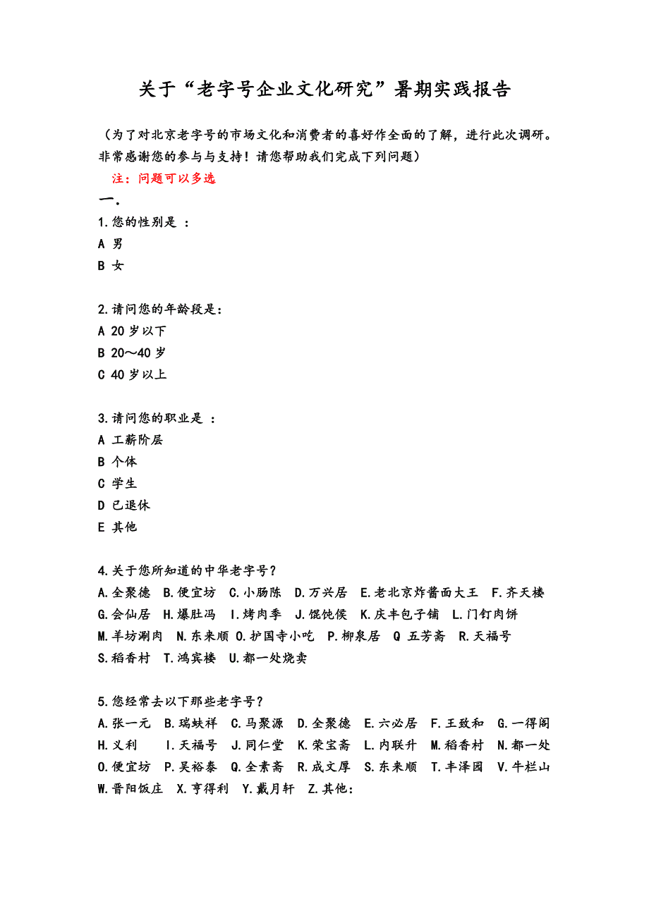 老字号企业文化掉问卷.doc_第1页