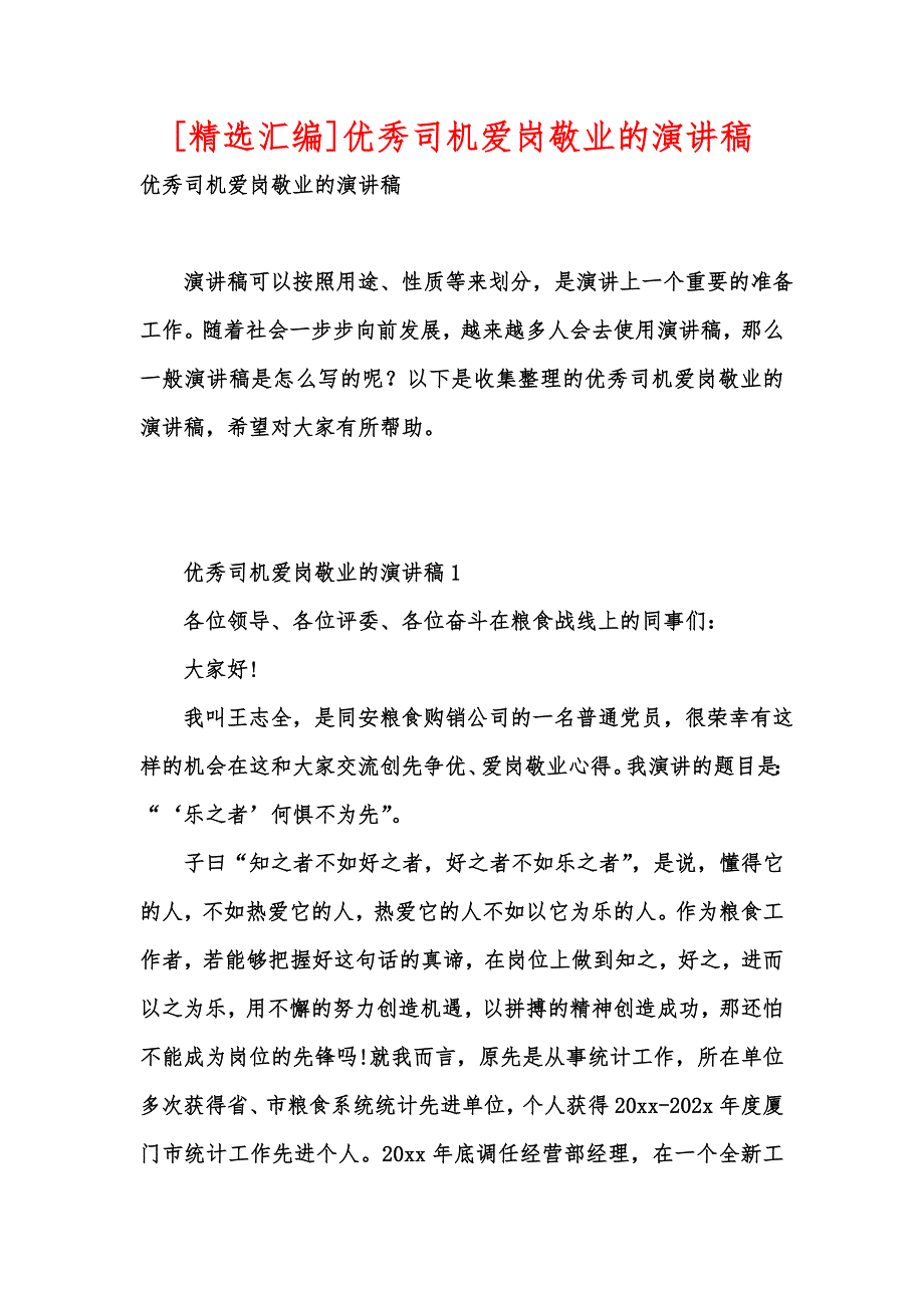 [精选汇编]优秀司机爱岗敬业的演讲稿_第1页