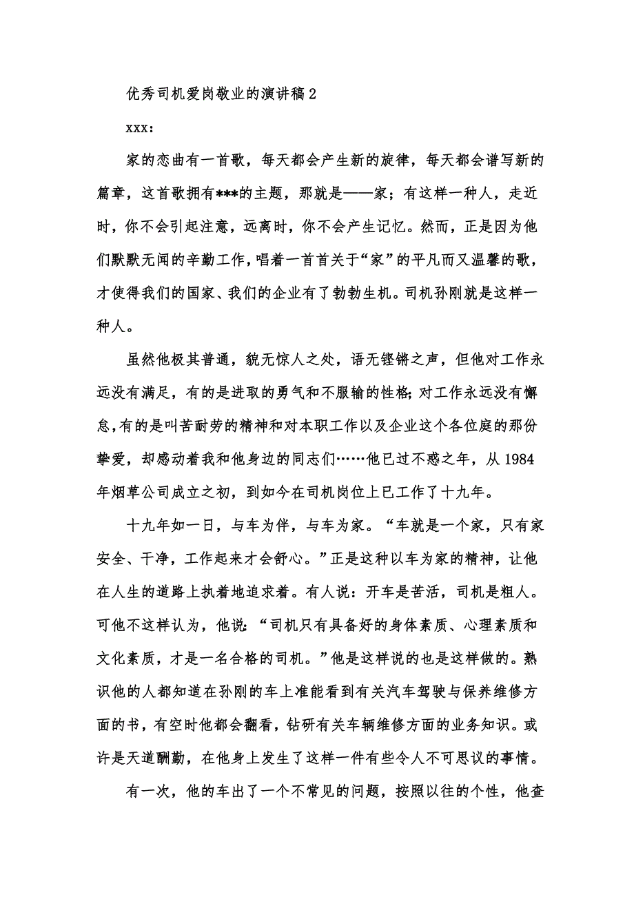 [精选汇编]优秀司机爱岗敬业的演讲稿_第4页