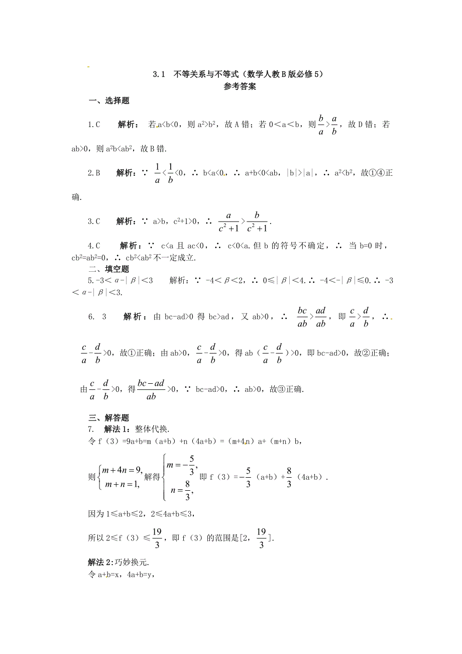 2021高中数学基础知识篇第3章3.1不等关系与不等式同步练测新人教B版必修5_第4页