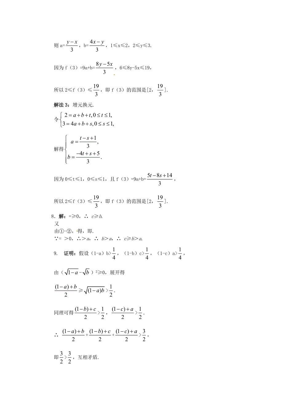 2021高中数学基础知识篇第3章3.1不等关系与不等式同步练测新人教B版必修5_第5页