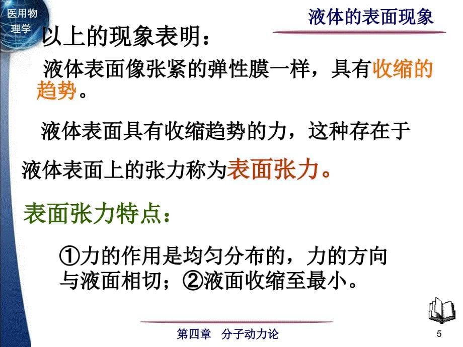 医用物理学：4-5液体的表面现象_第5页