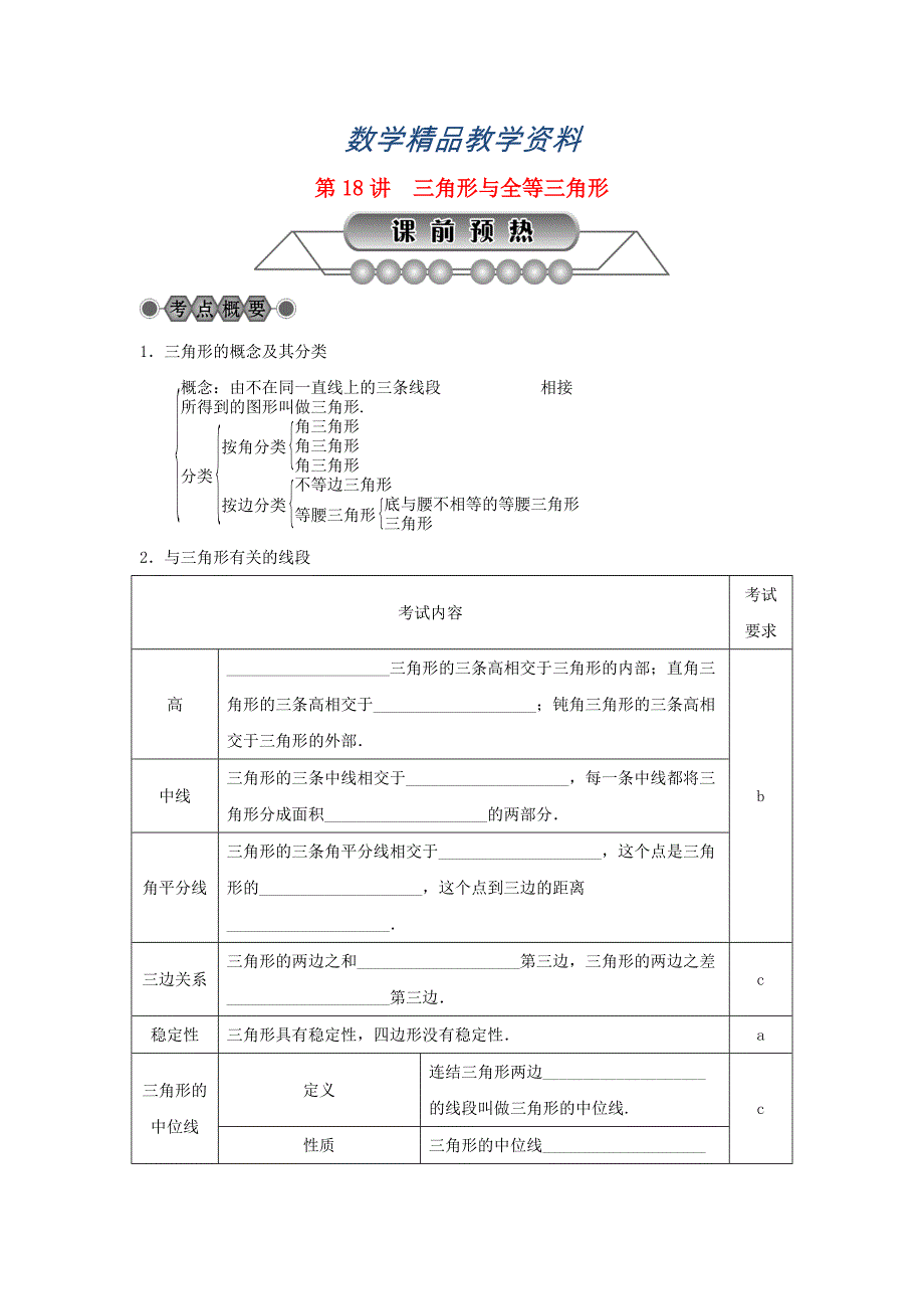 【精品】浙江省中考数学总复习第四章基本图形(一)第18讲三角形与全等三角形讲解篇_第1页